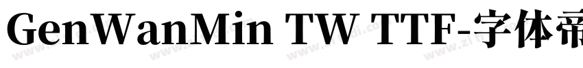 GenWanMin TW TTF字体转换